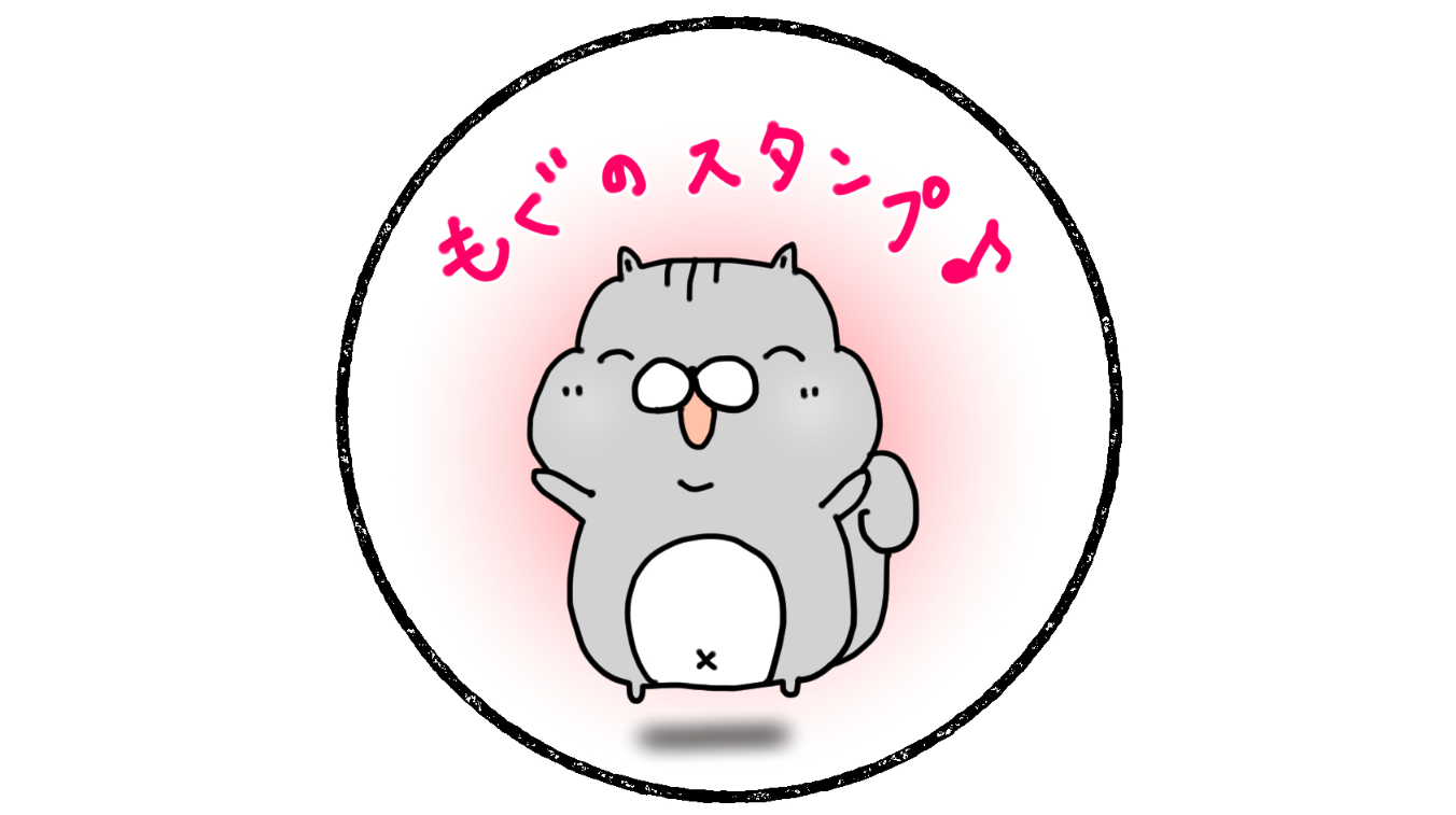 イラスト もぐの ほっとする スタンプ集 よっちゃん家