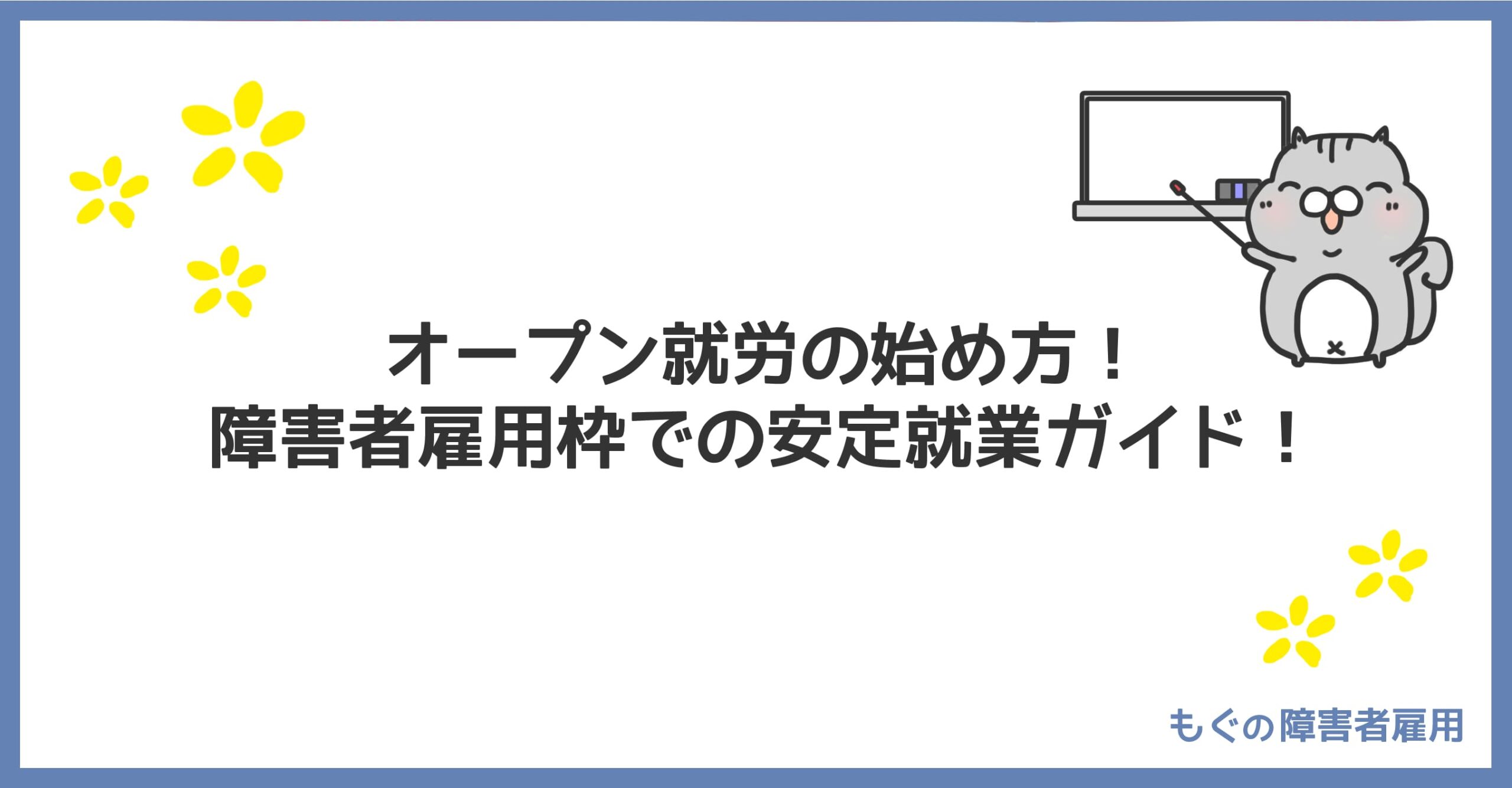 もぐの障害者雇用