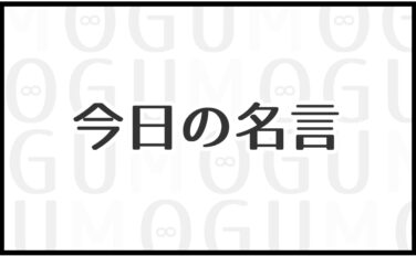 今日の名言